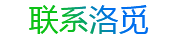 聯(lián)系洛覓